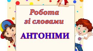 "Щоденні 5". Робота зі словами. Антоніми 4 клас НУШ