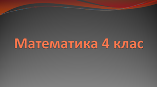 Дії з іменованими числами. Логічні задачі