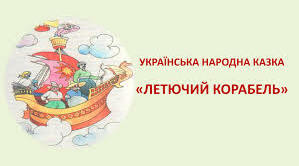 5 клас Казка "Летючий корабель"
