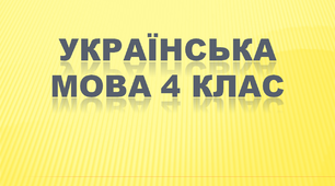 Діагностувальна робота. Мовна тема "Іменник" 4 клас