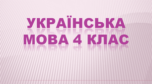 Діагностувальна робота. Мовна тема "Прикметник. Числівник. Займенник" 4 клас