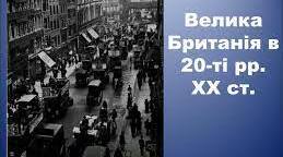 Велика Британія в 1920-1930-х роках