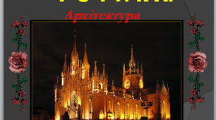 Готичний стиль:архітектура,скульптура
