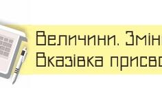 Величини. Змінні