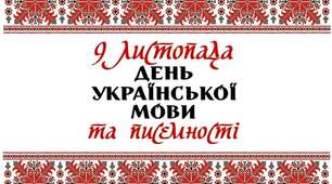 Сценарій відео до ДНЯ УКРАЇНСЬКОЇ ПИСЕМНОСТА ТА МОВИ