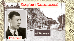 Презентація "Валер'ян Підмогильний. Трагічна доля митця. Перший урбаністичний роман "Місто""