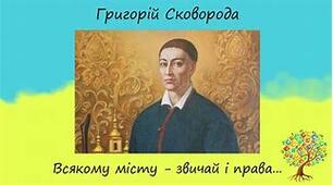 Г. Сковорода «Всякому городу нрав і права»