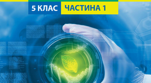 НУШ. 5 клас. Природничі науки. Діагностична робота №1. 