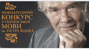  Конкурс знавців української мови імені Петра Яцика