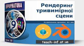 Рендеринг тривимірної сцени