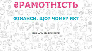Вступ до особистих фінансів (розділ 1)