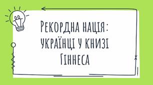 Книга рекордів Гінеса. Рекордна нація: українці у книзі Гіннеса.