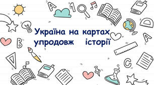 Україна на картах упродовж історії.