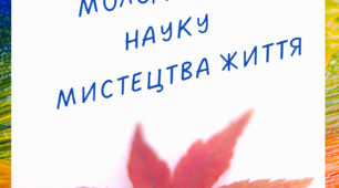 Про науку мистецтва життя