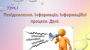 Повідомлення. Інформація, Інформаційні процеси. Дані.