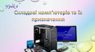 Складові комп’ютерів та їх призначення