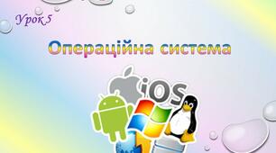 Операційна система. ЇЇ складові.
