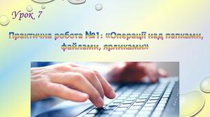 Практична робота №1: «Операції над папками, файлами, ярликами»