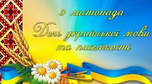 До Дня писемності та мови