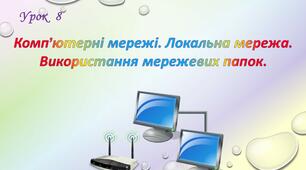 Комп’ютерні мережі. Локальна мережа. Використання мережевих папок.