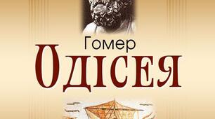 Гомер "Одіссея"