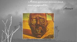 П.Целан "Фуга смерті", Б.Брехт "Матінка Кураж та її діти", Г.Белль « Подорожній, коли ти прийдеш у Спа....»