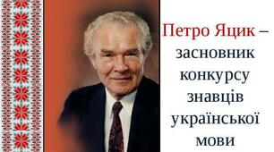 Міжнародний конкурс з української мови ім. П. Яцика