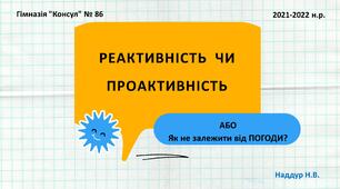 Презентація "Педагогічний тюнінг " РЕАКТИВНІСТЬ ЧИ ПРОАКТИВНІСТЬ АБО Як не залежити від ПОГОДИ"