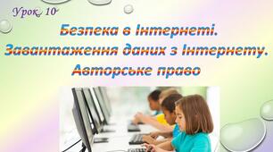 Безпека в Інтернеті. Завантаження даних з Інтернету. Авторське право