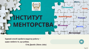 Модель наставництва "Інститут Менторства в гімназії"