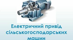 МОДУЛЬ №1 Електропривод с.-г. машин