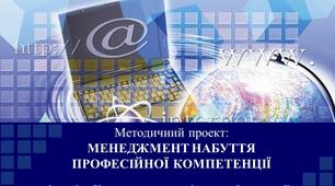 Презентація проєкту : "Менеджмент набуття професійної компетенції молодими спеціалістами".