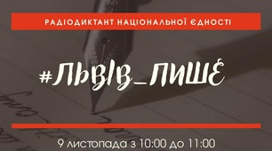 ХХІ Радіодиктант національної єдності до Дня української писемності та мови