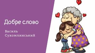 Діагностувальна робота. В.Сухомлинський "Добре слово" 