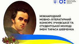 Міжнародний мовно-літературний конкурс учнівської та студентської молоді імені Т.Г.Шевченка