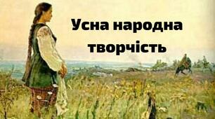 Збагачуємося скарбами усної народної творчості