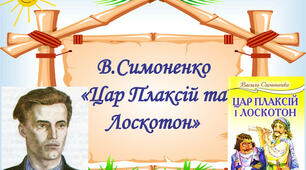 Василь Симоненко "Цар Плаксій та Лоскотон"