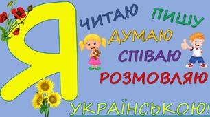 Плакат до Дня української писемності та мови