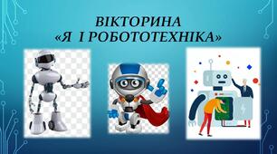 Вікторина "Я і робототехніка"