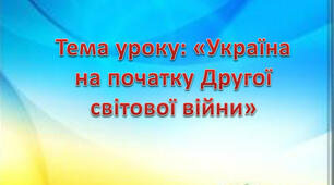 Україна на початку Другої світової