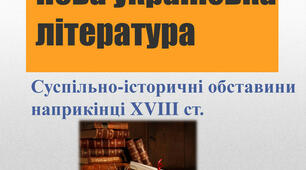 НОВА УКРАЇНСЬКА ЛІТЕРАТУРА