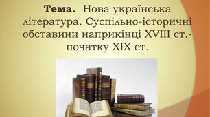 НОВА УКРАЇНСЬКА ЛІТЕРАТУРА