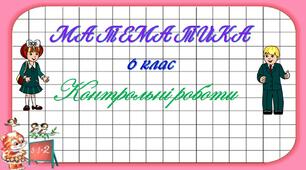 Контрольна робота 10 Вправи на всі дії з раціональними числами Перпендикулярні та паралельні прямі Координатна площина Графіки