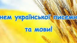 Виховна година до Дня української писемності та мови!