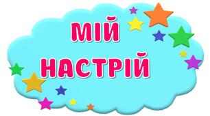 Оформлення куточку Мій настрій "Зірочки" НУШ