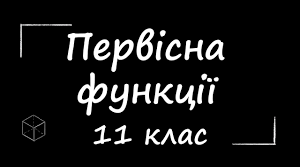 самостійна робота Первісна (11 кл.-А)