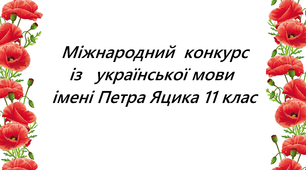 Міжнародний  конкурс із української мови імені Петра Яцика 11 клас