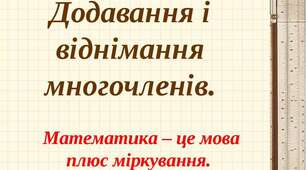 Додавання і віднімання многочленів