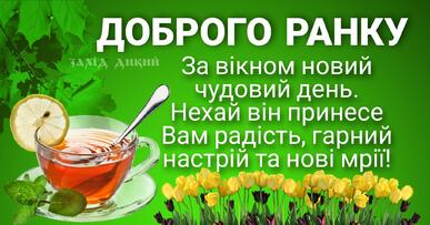 Привітання з Добрим Ранком в картинках (постійне оновлення) - West Wild | Захід Дикий