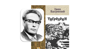 Тестування за змістом роману І.Багряного «ТИГРОЛОВИ»